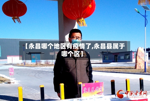 【永昌哪个地区有疫情了,永昌县属于哪个区】-第2张图片