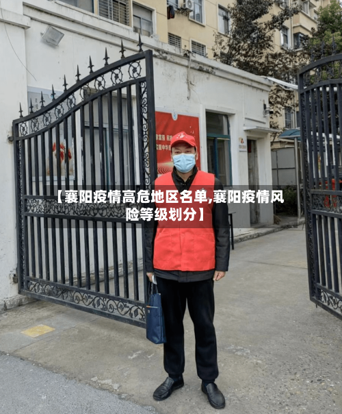 【襄阳疫情高危地区名单,襄阳疫情风险等级划分】-第2张图片