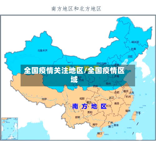 全国疫情关注地区/全国疫情区域