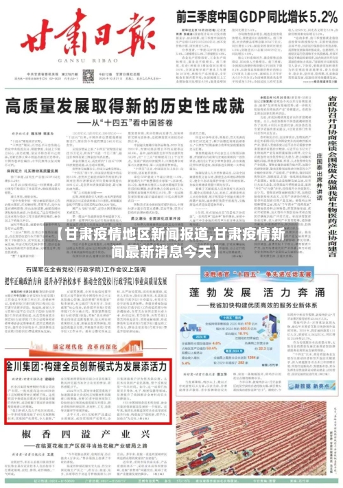 【甘肃疫情地区新闻报道,甘肃疫情新闻最新消息今天】