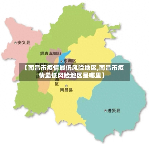 【南昌市疫情最低风险地区,南昌市疫情最低风险地区是哪里】