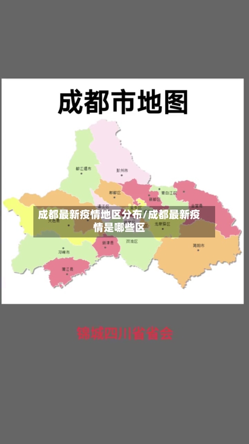 成都最新疫情地区分布/成都最新疫情是哪些区