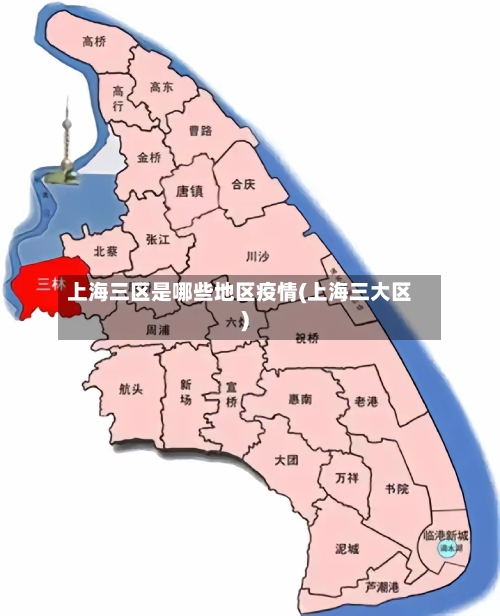 上海三区是哪些地区疫情(上海三大区)