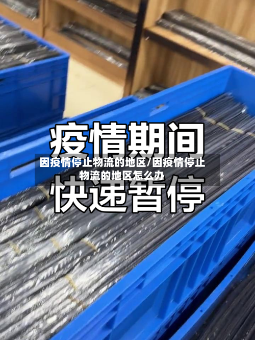 因疫情停止物流的地区/因疫情停止物流的地区怎么办
