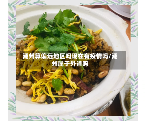 潮州算偏远地区吗现在有疫情吗/潮州属于外省吗