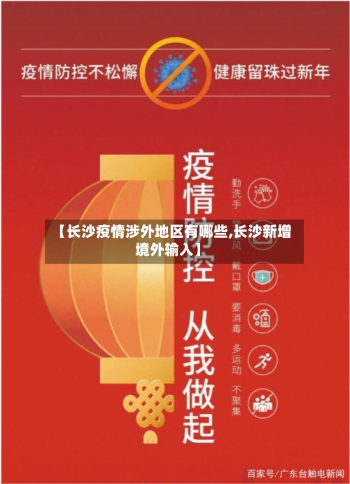【长沙疫情涉外地区有哪些,长沙新增境外输入】-第3张图片