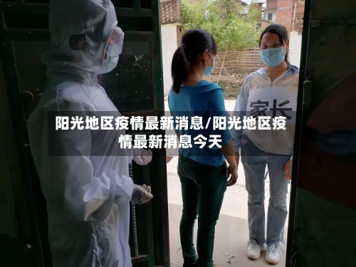阳光地区疫情最新消息/阳光地区疫情最新消息今天-第2张图片