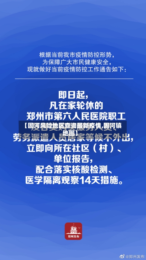 【固河风险地区查询最新疫情,固河镇地图】