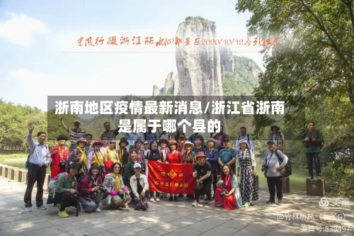 浙南地区疫情最新消息/浙江省浙南是属于哪个县的-第3张图片