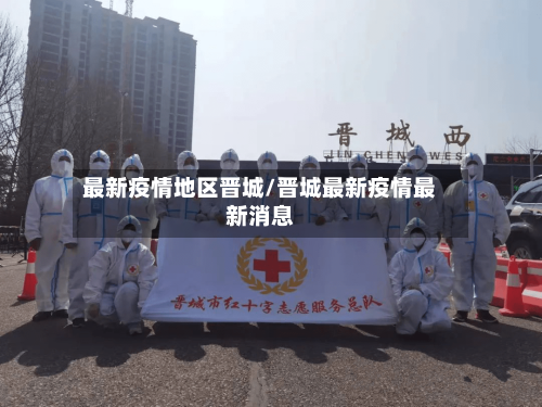 最新疫情地区晋城/晋城最新疫情最新消息