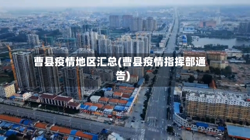 曹县疫情地区汇总(曹县疫情指挥部通告)-第2张图片