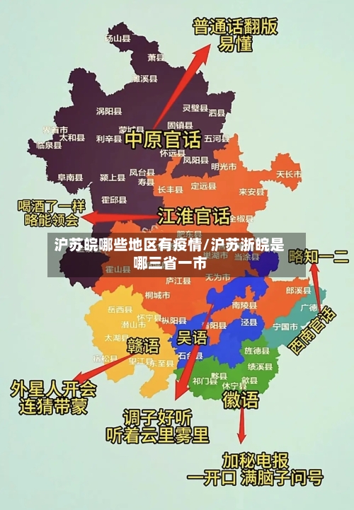 沪苏皖哪些地区有疫情/沪苏浙皖是哪三省一市