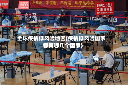全球疫情低风险地区(疫情低风险国家都有哪几个国家)-第3张图片