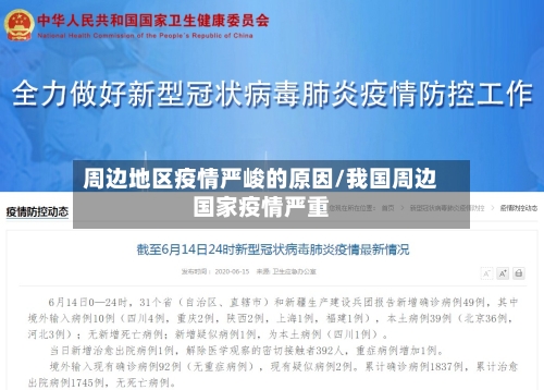 周边地区疫情严峻的原因/我国周边国家疫情严重