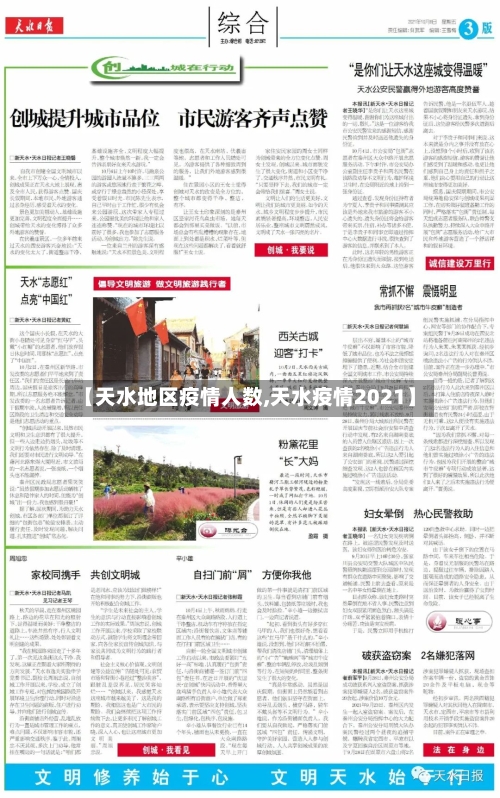 【天水地区疫情人数,天水疫情2021】-第3张图片