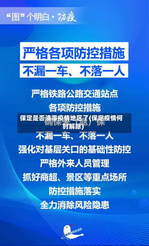 保定是否清零疫情地区了(保定疫情何时解除)