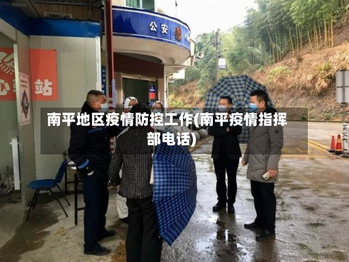 南平地区疫情防控工作(南平疫情指挥部电话)-第2张图片