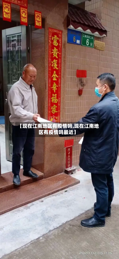 【现在江南地区有疫情吗,现在江南地区有疫情吗最近】-第2张图片