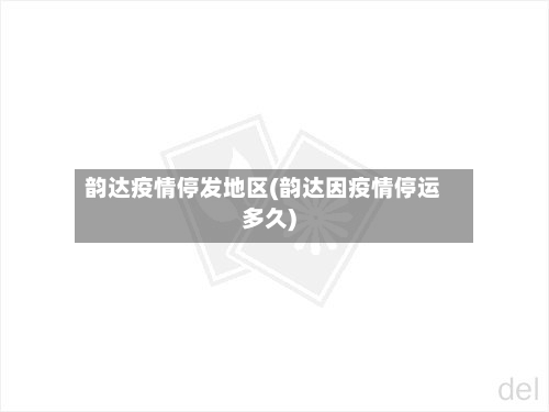 韵达疫情停发地区(韵达因疫情停运多久)-第3张图片