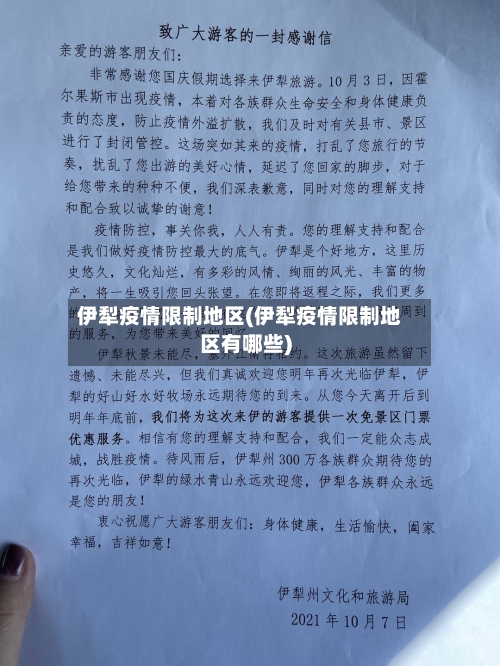 伊犁疫情限制地区(伊犁疫情限制地区有哪些)