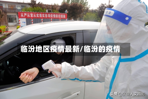 临汾地区疫情最新/临汾的疫情-第3张图片