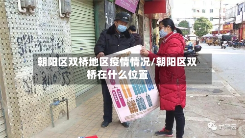 朝阳区双桥地区疫情情况/朝阳区双桥在什么位置