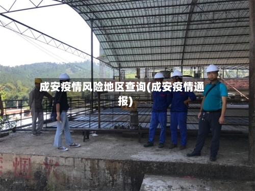 成安疫情风险地区查询(成安疫情通报)-第3张图片