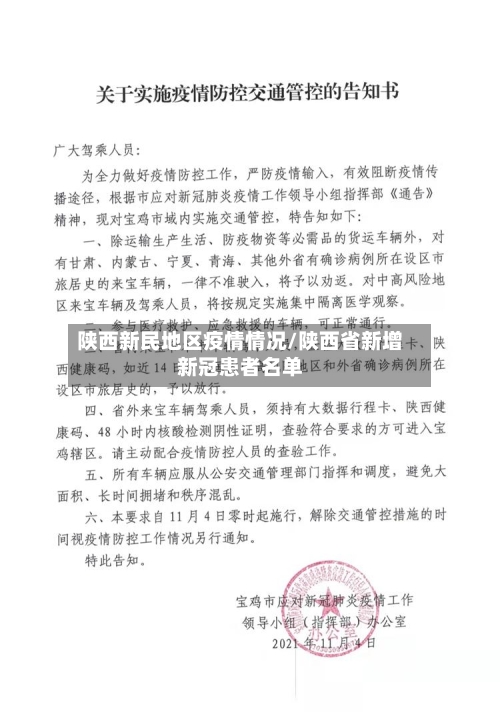 陕西新民地区疫情情况/陕西省新增新冠患者名单