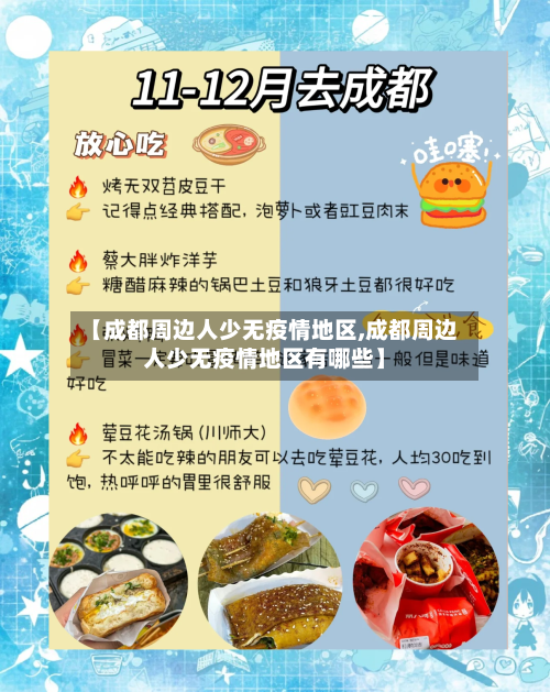 【成都周边人少无疫情地区,成都周边人少无疫情地区有哪些】