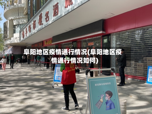 阜阳地区疫情通行情况(阜阳地区疫情通行情况如何)