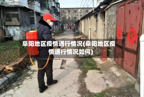 阜阳地区疫情通行情况(阜阳地区疫情通行情况如何)-第2张图片