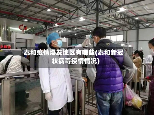 泰和疫情爆发地区有哪些(泰和新冠状病毒疫情情况)-第2张图片
