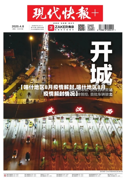 【喀什地区8月疫情解封,喀什地区8月疫情解封情况】-第2张图片