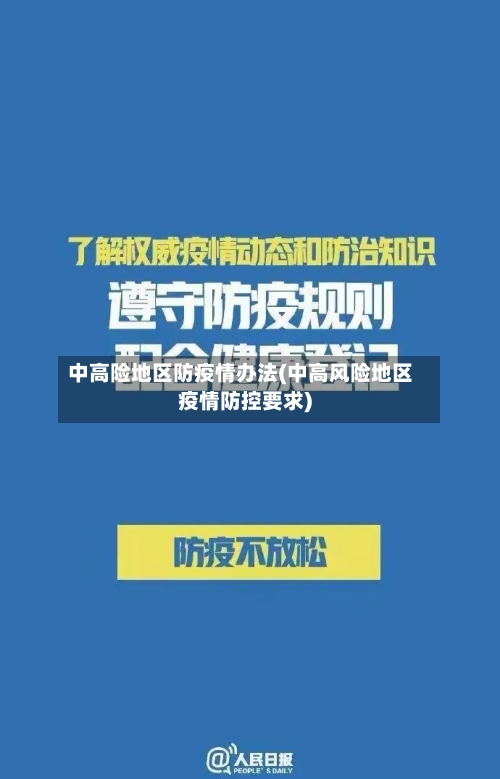 中高险地区防疫情办法(中高风险地区疫情防控要求)-第3张图片