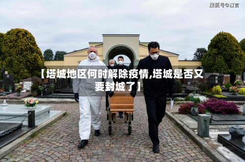 【塔城地区何时解除疫情,塔城是否又要封城了】-第2张图片