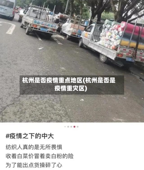 杭州是否疫情重点地区(杭州是否是疫情重灾区)