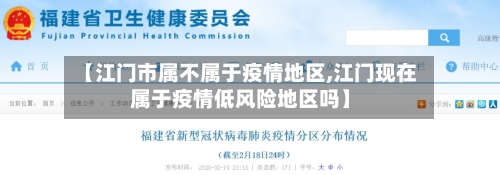 【江门市属不属于疫情地区,江门现在属于疫情低风险地区吗】-第2张图片