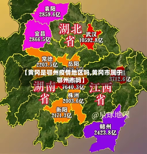 【黄冈是鄂州疫情地区吗,黄冈市属于鄂州市吗】