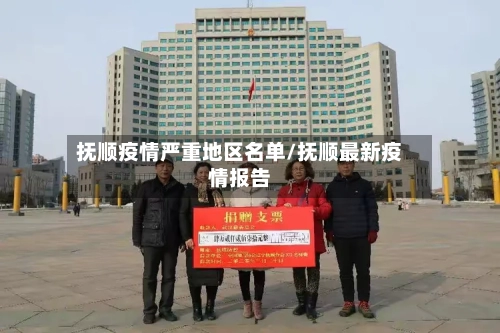 抚顺疫情严重地区名单/抚顺最新疫情报告