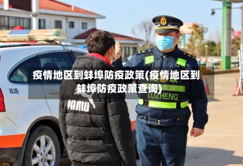 疫情地区到蚌埠防疫政策(疫情地区到蚌埠防疫政策查询)-第2张图片