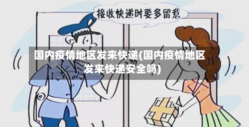 国内疫情地区发来快递(国内疫情地区发来快递安全吗)-第3张图片