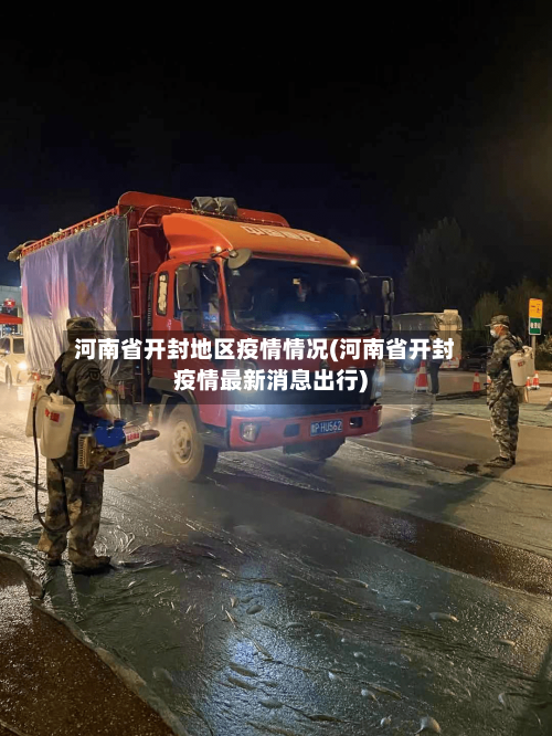 河南省开封地区疫情情况(河南省开封疫情最新消息出行)-第2张图片
