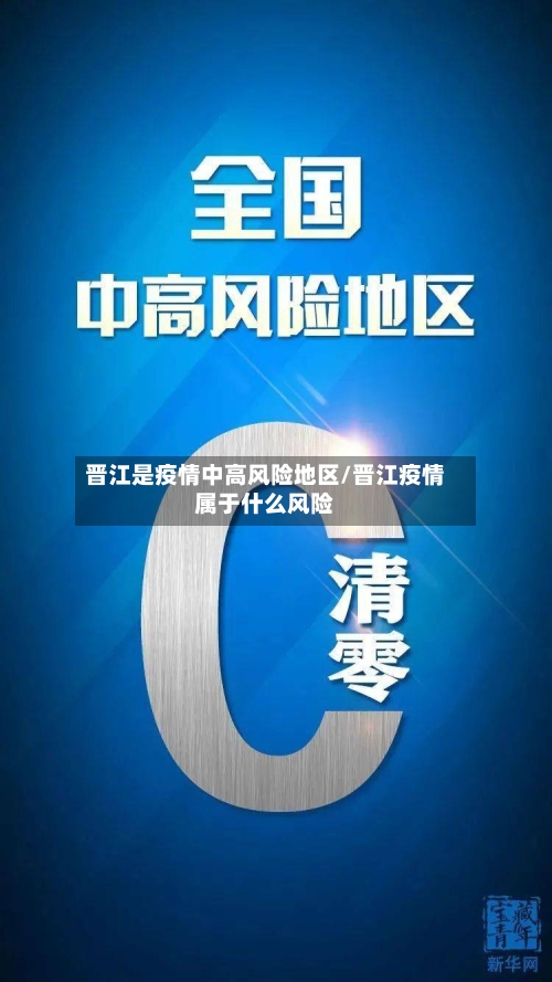 晋江是疫情中高风险地区/晋江疫情属于什么风险-第2张图片