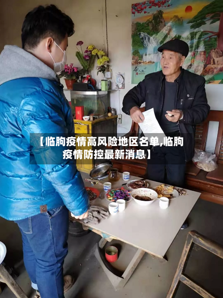 【临朐疫情高风险地区名单,临朐疫情防控最新消息】