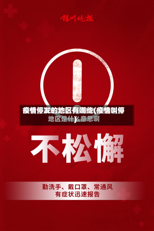 疫情停发的地区有哪些(疫情叫停)-第2张图片