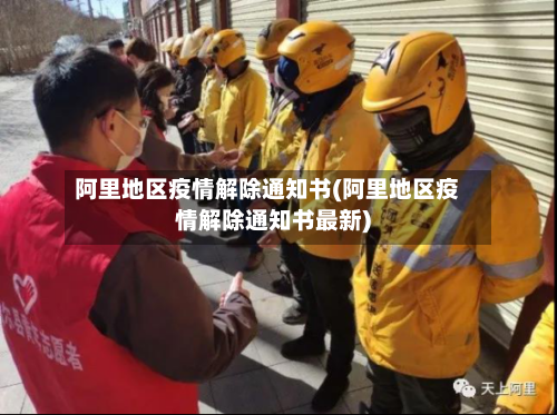 阿里地区疫情解除通知书(阿里地区疫情解除通知书最新)-第2张图片