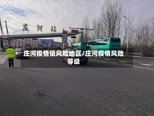 庄河疫情低风险地区/庄河疫情风险等级-第2张图片