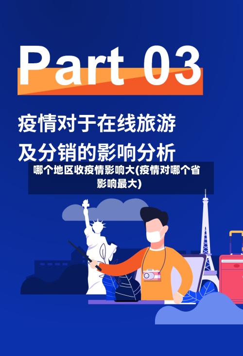 哪个地区收疫情影响大(疫情对哪个省影响最大)