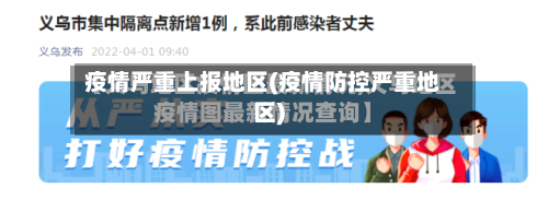 疫情严重上报地区(疫情防控严重地区)