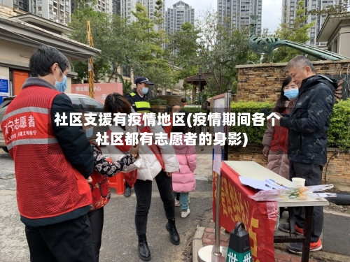 社区支援有疫情地区(疫情期间各个社区都有志愿者的身影)